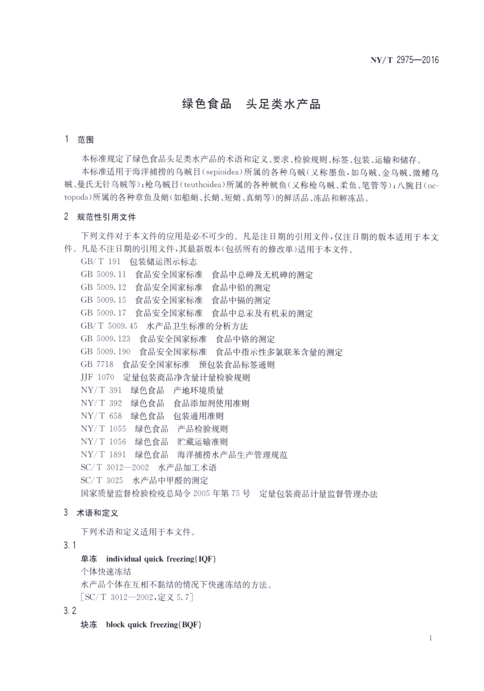 NYT 2975-2016 绿色食品 头足类水产品.pdf_第3页