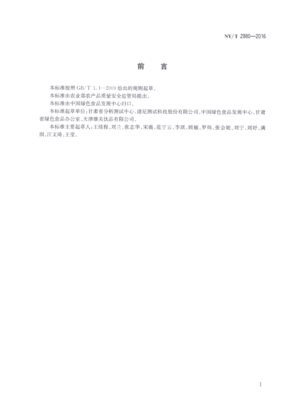 NYT 2980-2016 绿色食品 包装饮用水.pdf_第2页