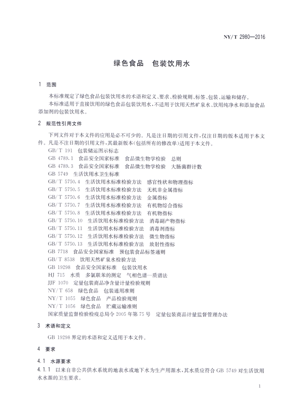 NYT 2980-2016 绿色食品 包装饮用水.pdf_第3页