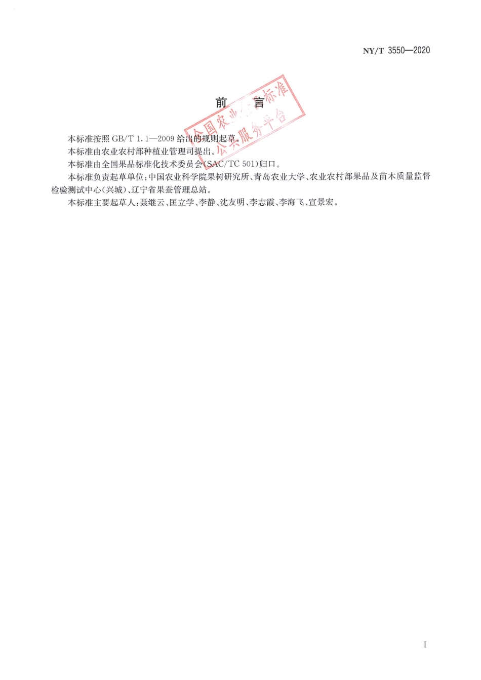 NYT 3550-2020 浆果类水果良好农业规范.pdf_第2页
