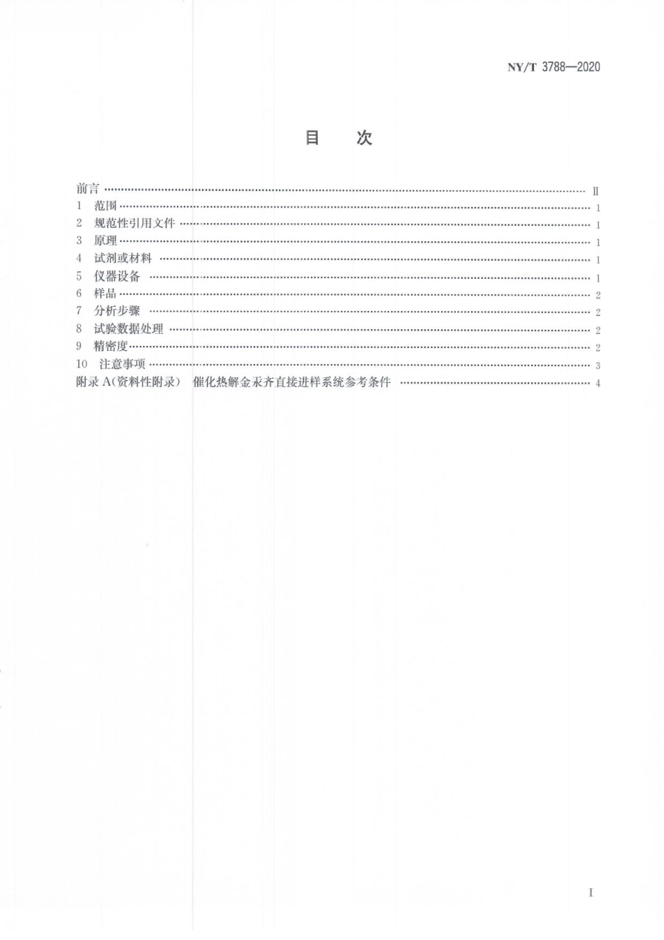 NYT 3788-2020 农田土壤中汞的测定 催化热解-原子荧光法.pdf_第2页