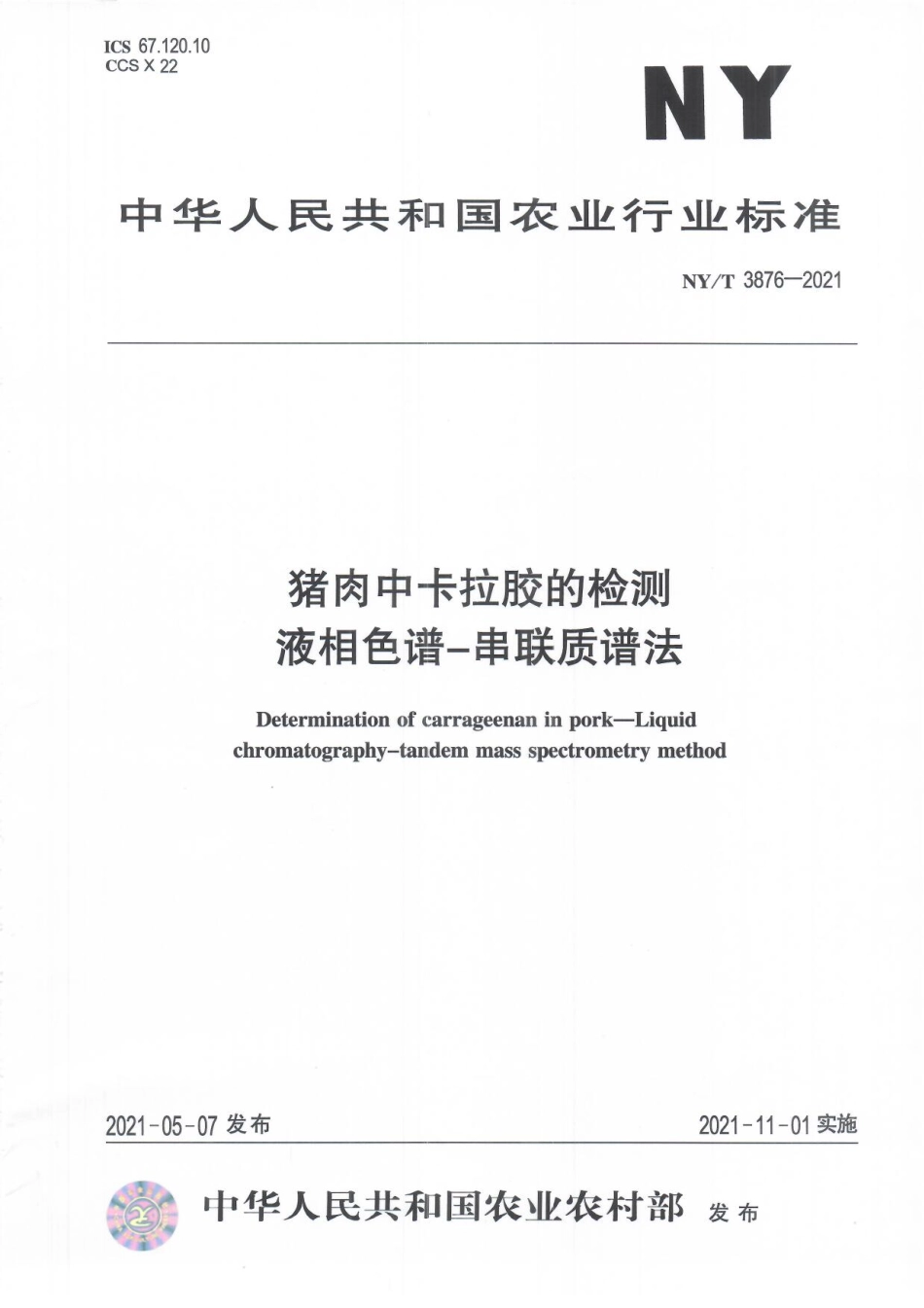 NYT 3876-2021 猪肉中卡拉胶的检测 液相色谱一串联质谱法.pdf_第1页