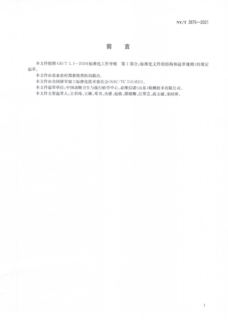 NYT 3876-2021 猪肉中卡拉胶的检测 液相色谱一串联质谱法.pdf_第2页