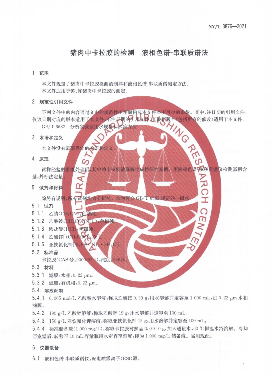 NYT 3876-2021 猪肉中卡拉胶的检测 液相色谱一串联质谱法.pdf_第3页