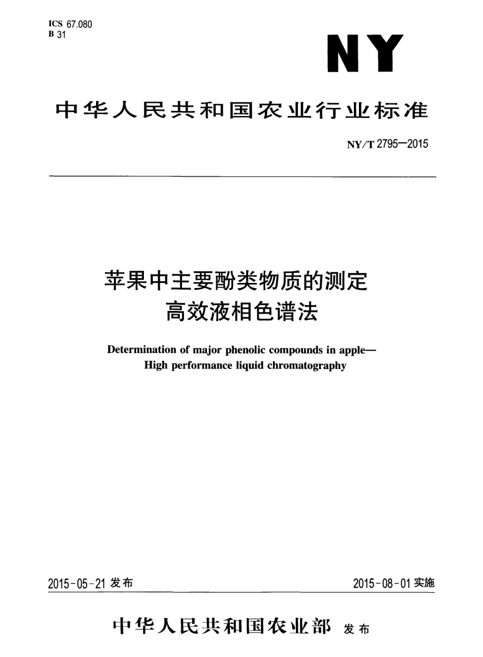 NYT 2795-2015 苹果中主要酚类物质的测定 高效液相色谱法.pdf_第1页