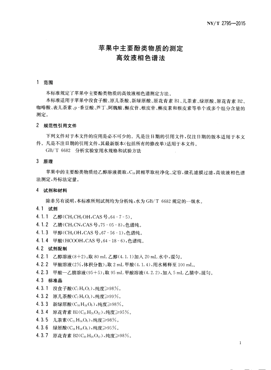 NYT 2795-2015 苹果中主要酚类物质的测定 高效液相色谱法.pdf_第3页