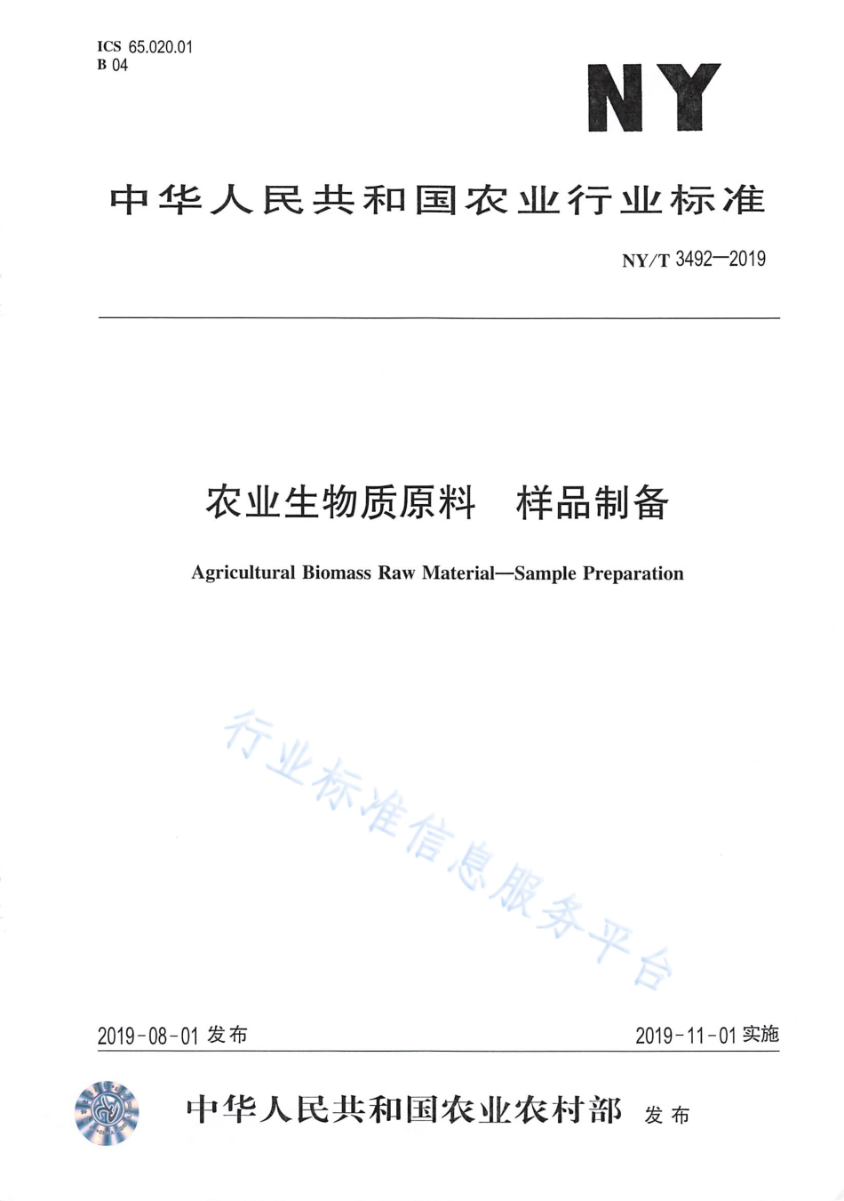 NYT 3492-2019 农业生物质原料 样品制备.pdf_第1页