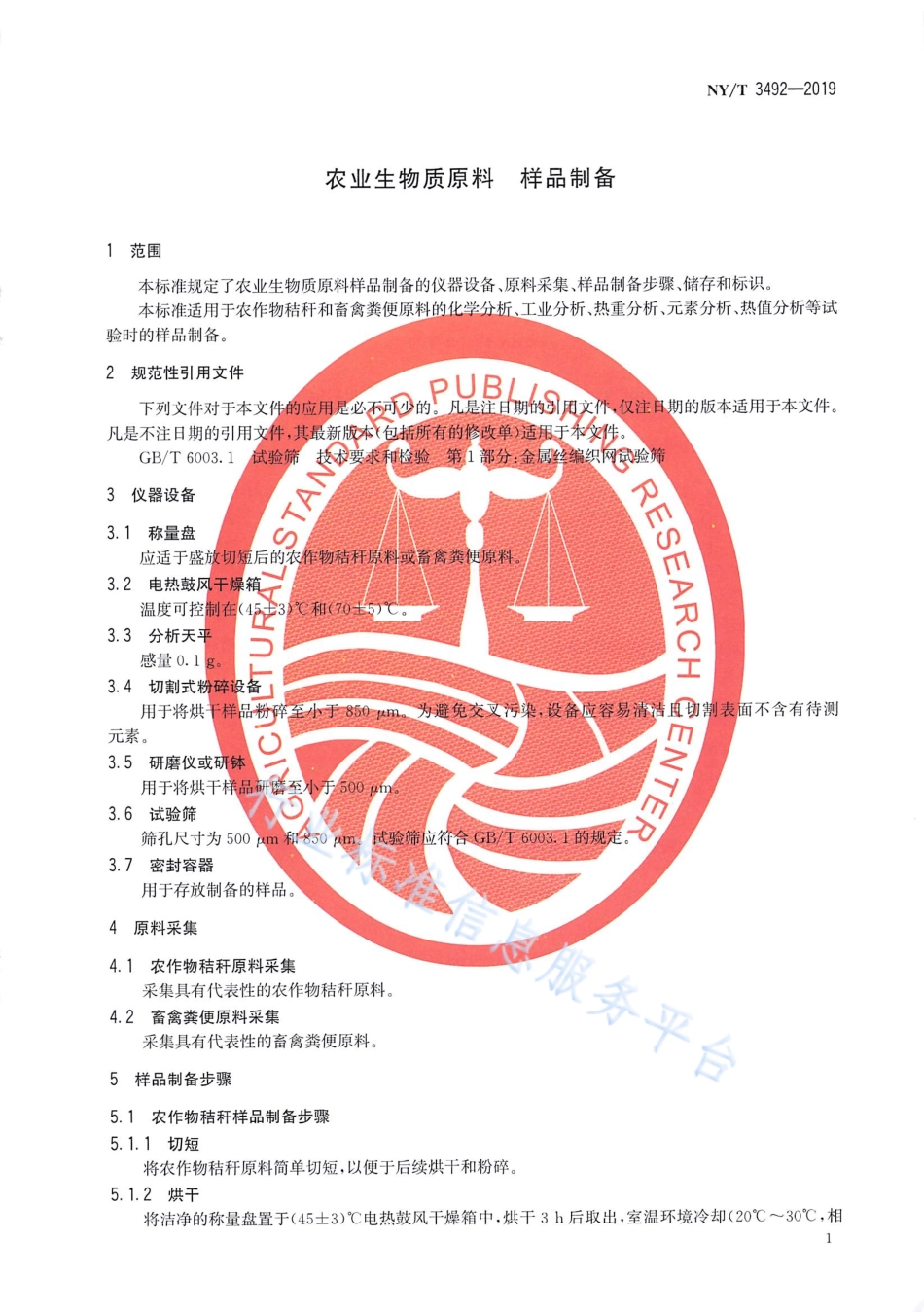 NYT 3492-2019 农业生物质原料 样品制备.pdf_第3页