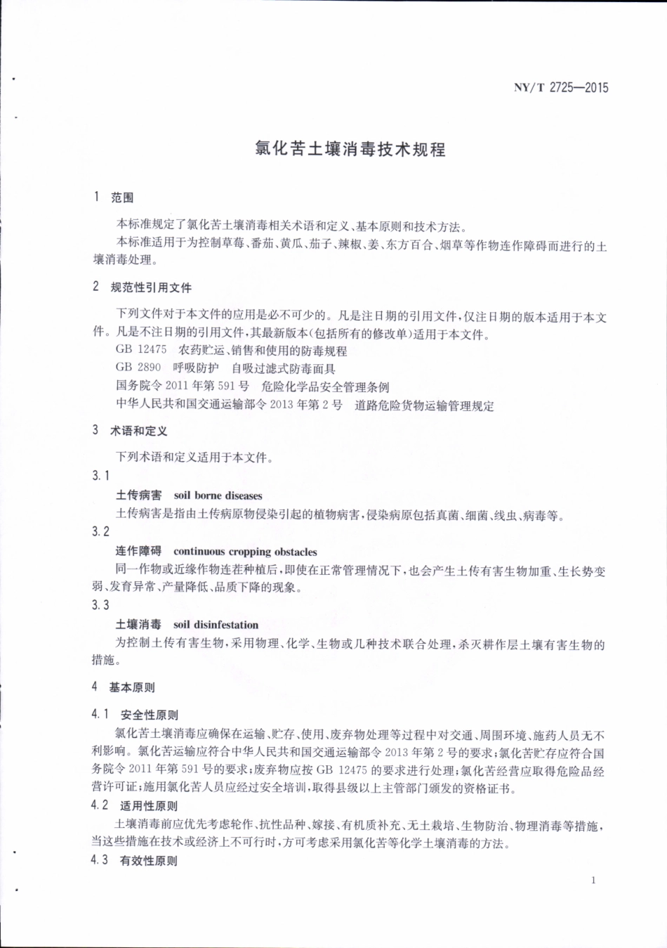 NYT 2725-2015 氯化苦土壤消毒技术规程.pdf_第3页