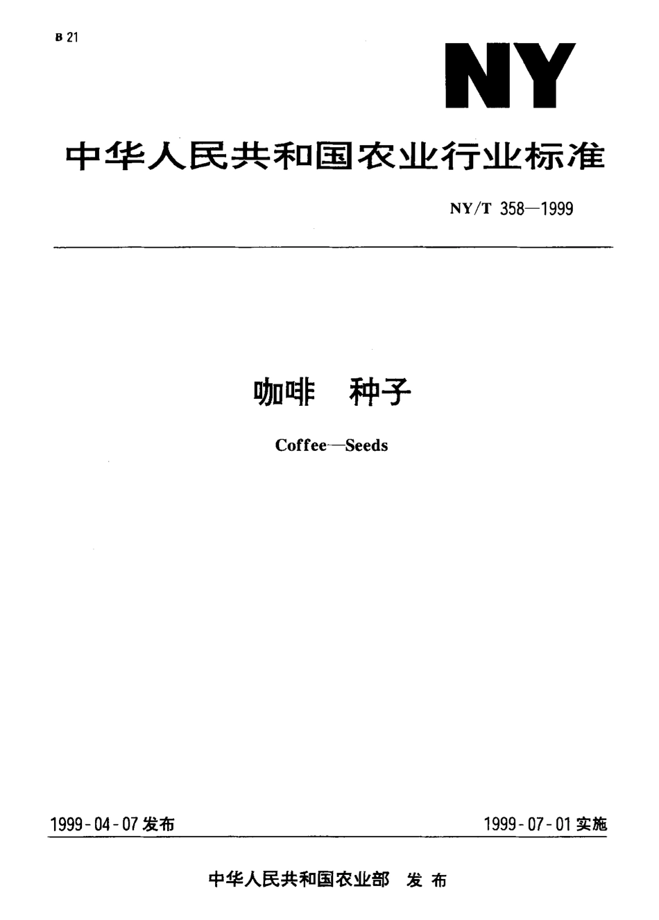 NYT 358-1999 咖啡 种子.pdf_第1页