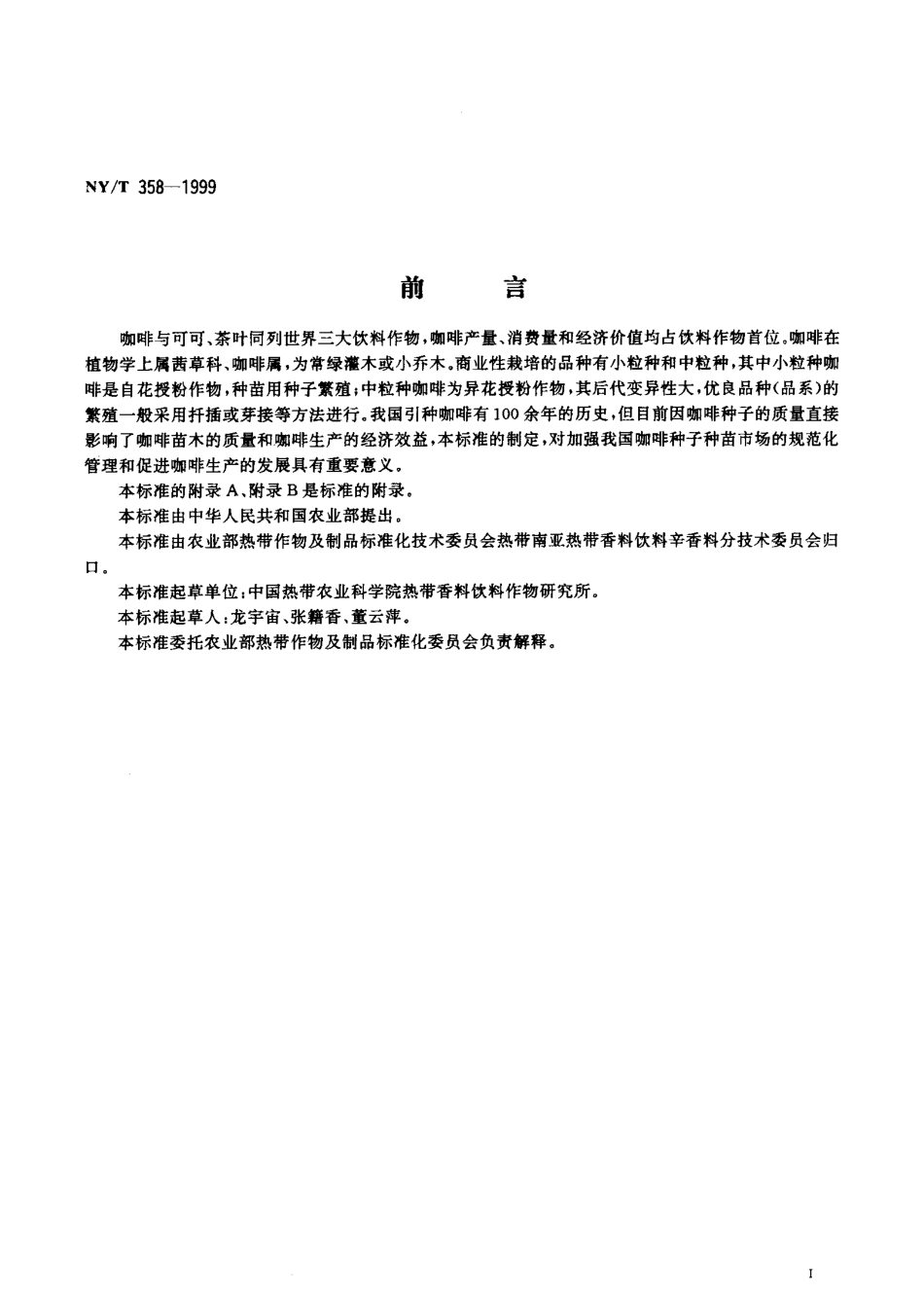 NYT 358-1999 咖啡 种子.pdf_第2页