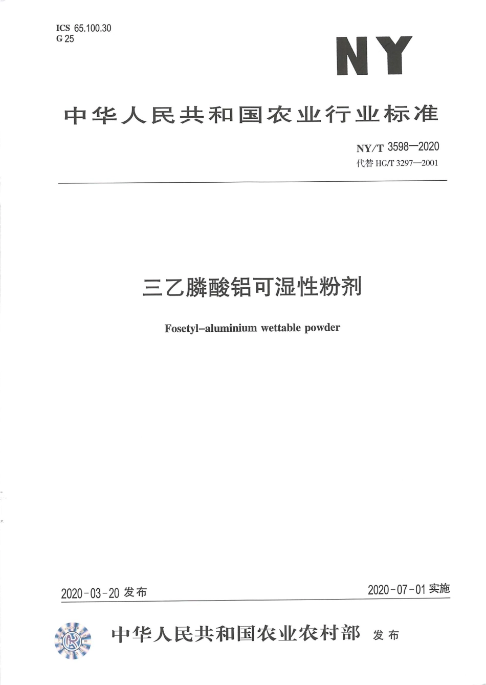 NYT 3598-2020 三乙膦酸铝可湿性粉剂.pdf_第1页