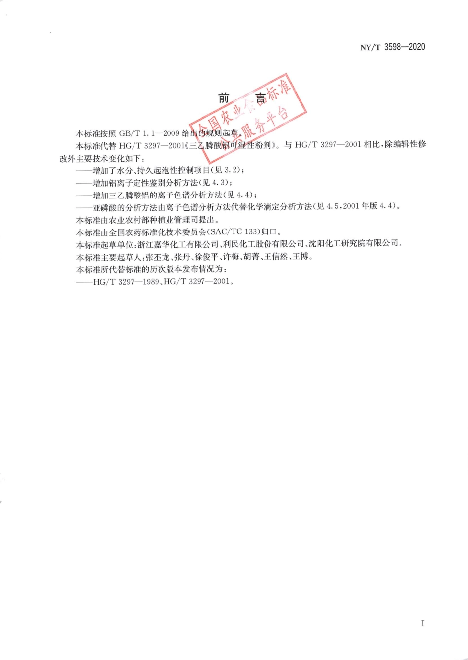 NYT 3598-2020 三乙膦酸铝可湿性粉剂.pdf_第2页