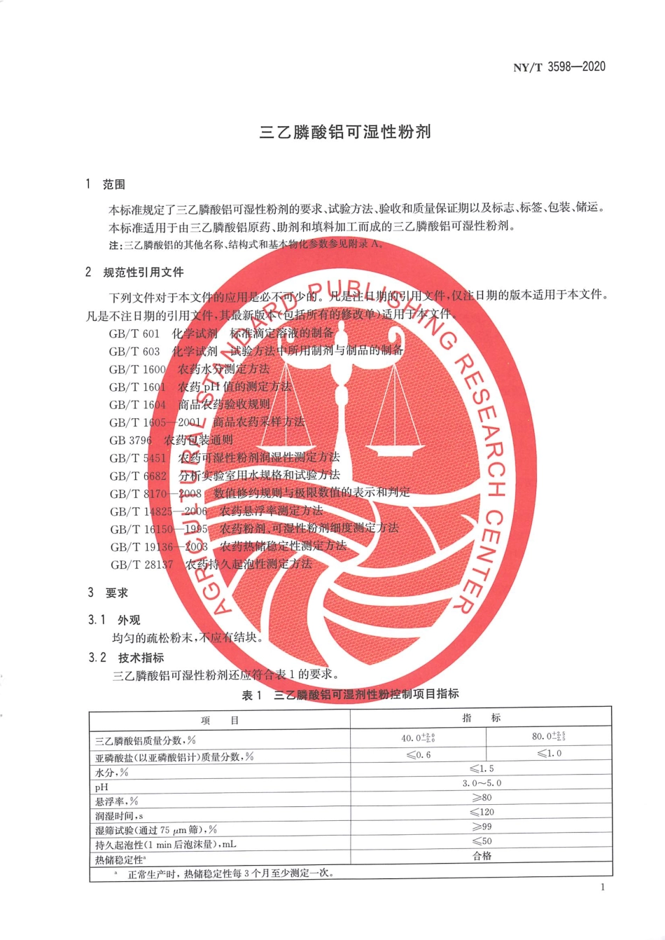 NYT 3598-2020 三乙膦酸铝可湿性粉剂.pdf_第3页
