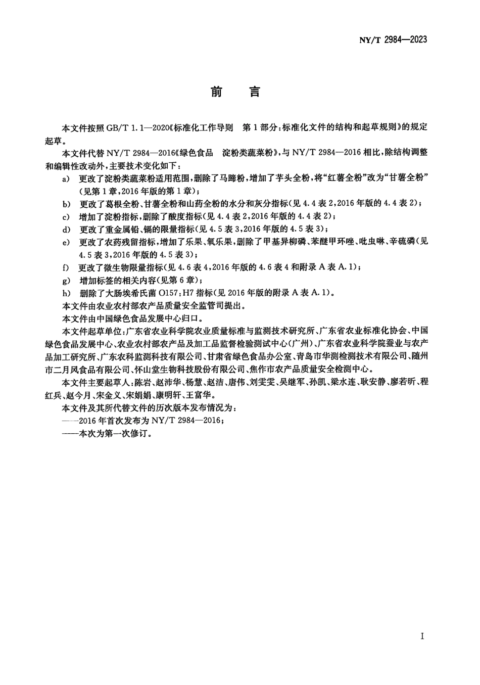 NYT 2984-2023 绿色食品 淀粉类蔬菜粉.pdf_第2页