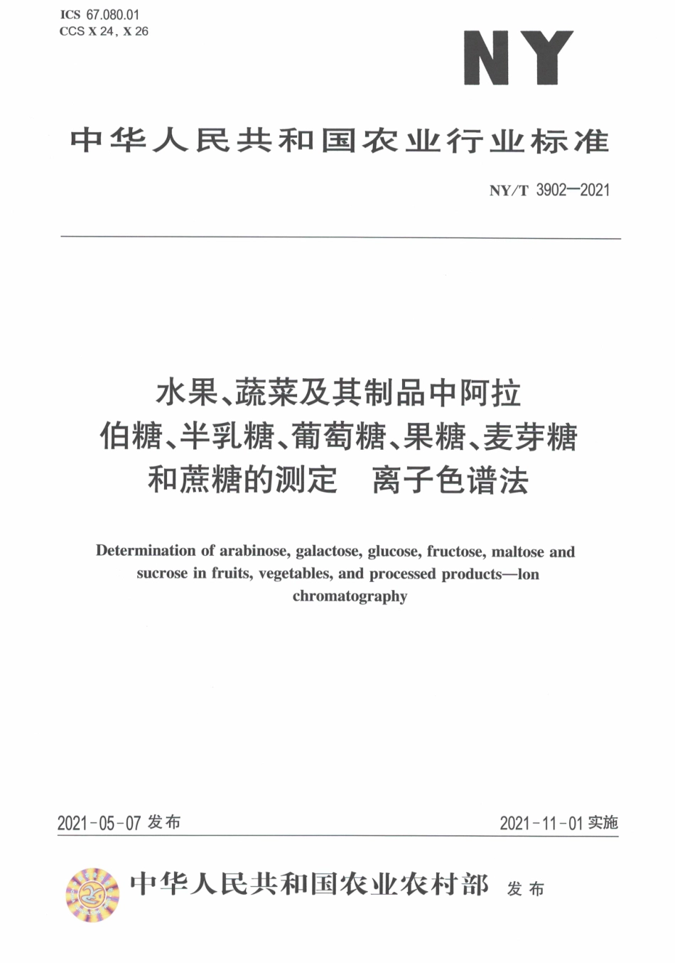NYT 3902-2021 水果、蔬菜及其制品中阿拉伯糖、半乳糖、葡萄糖、果糖、麦芽糖和蔗糖的测定离子色谱法.pdf_第1页
