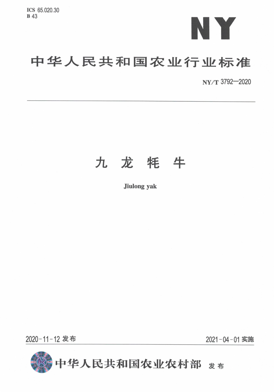 NYT 3792-2020 九龙牦牛.pdf_第1页