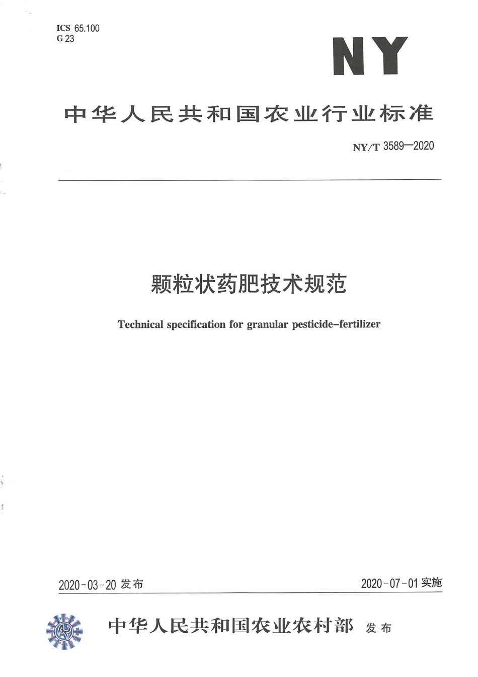 NYT 3589-2020 颗粒状药肥技术规范.pdf_第1页