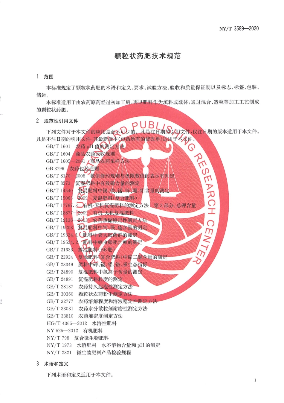 NYT 3589-2020 颗粒状药肥技术规范.pdf_第3页