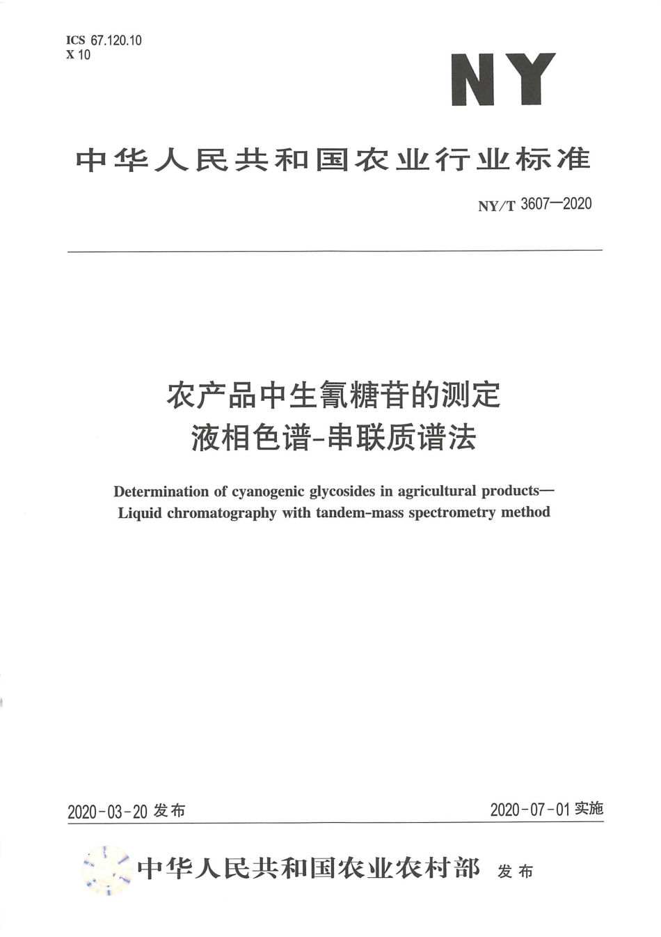 NYT 3607-2020 农产品中生氰糖苷的测定 液相色谱-串联质谱法.pdf_第1页