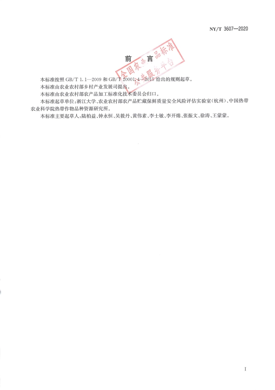 NYT 3607-2020 农产品中生氰糖苷的测定 液相色谱-串联质谱法.pdf_第2页