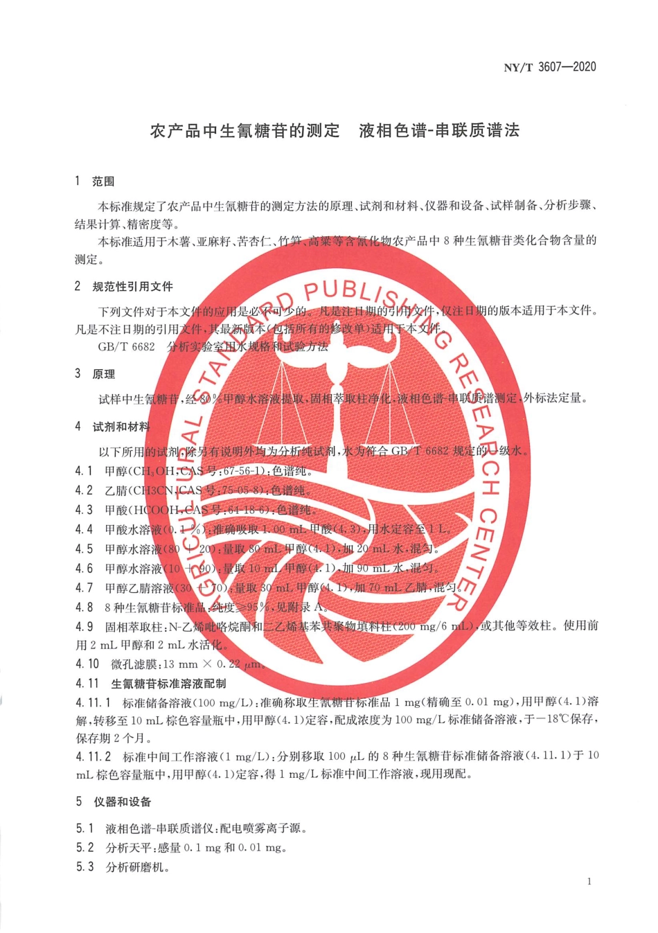 NYT 3607-2020 农产品中生氰糖苷的测定 液相色谱-串联质谱法.pdf_第3页