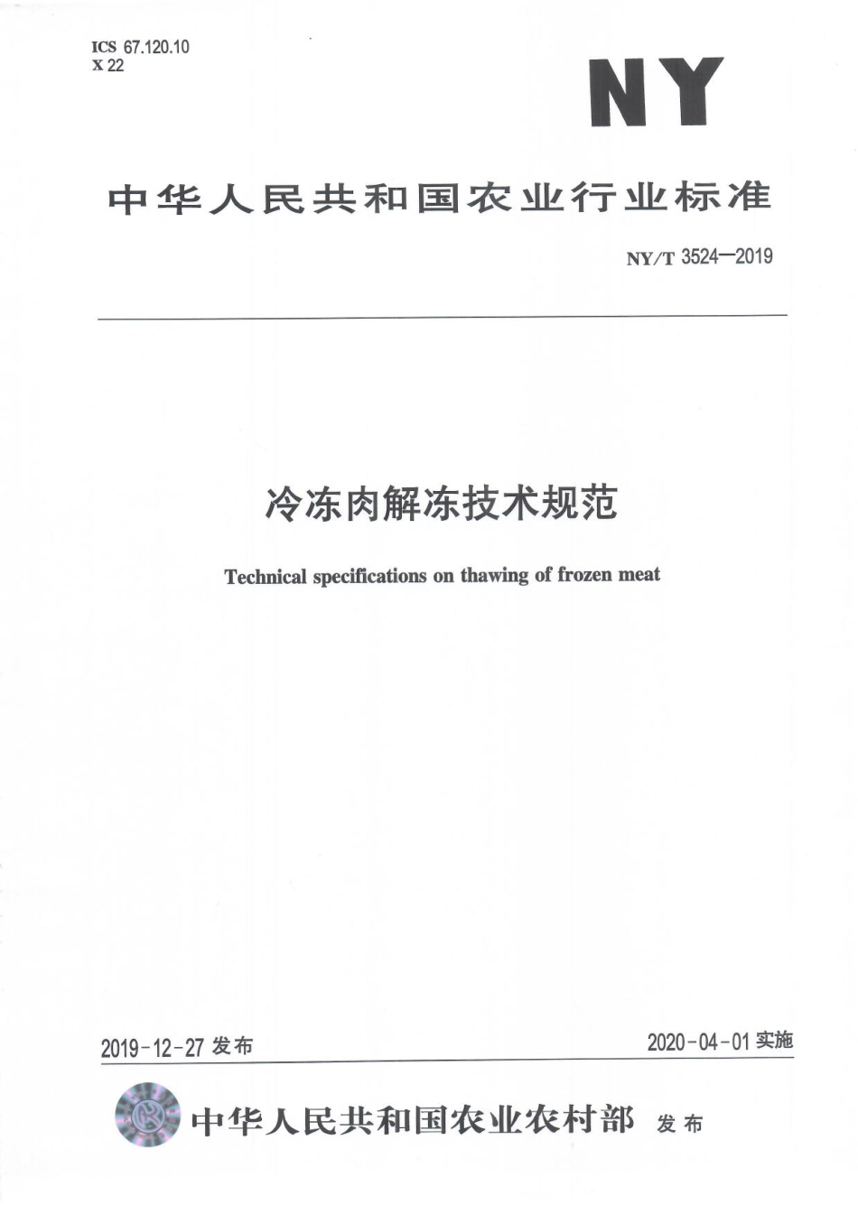 NYT 3524-2019 冷冻肉解冻技术规范.pdf_第1页