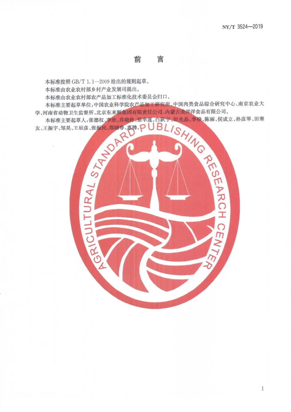 NYT 3524-2019 冷冻肉解冻技术规范.pdf_第2页