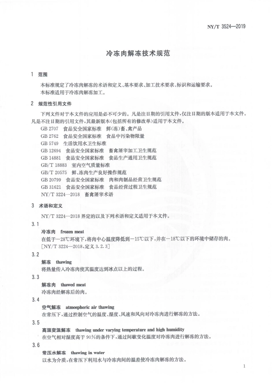 NYT 3524-2019 冷冻肉解冻技术规范.pdf_第3页