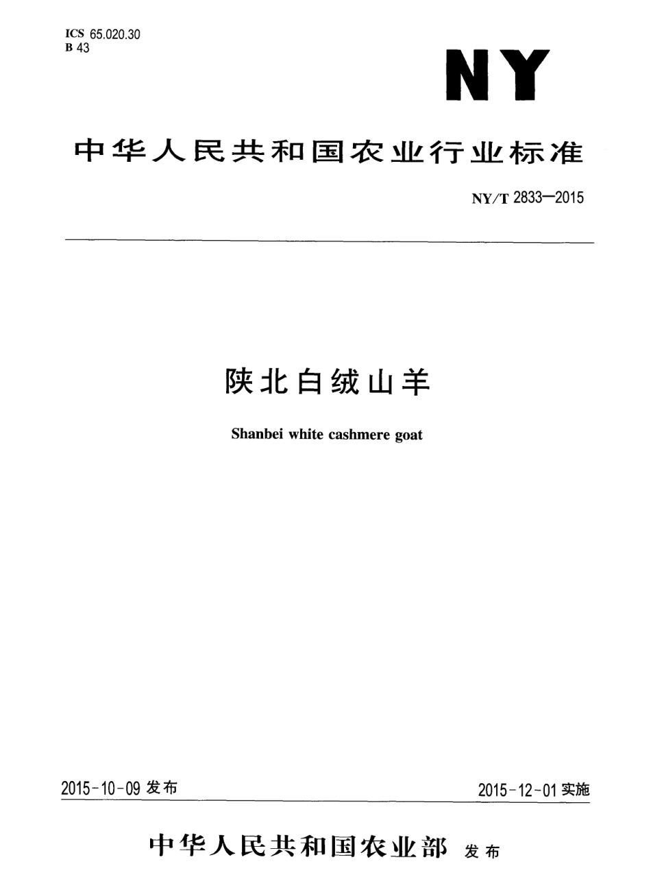 NYT 2833-2015 陕北白绒山羊.pdf_第1页