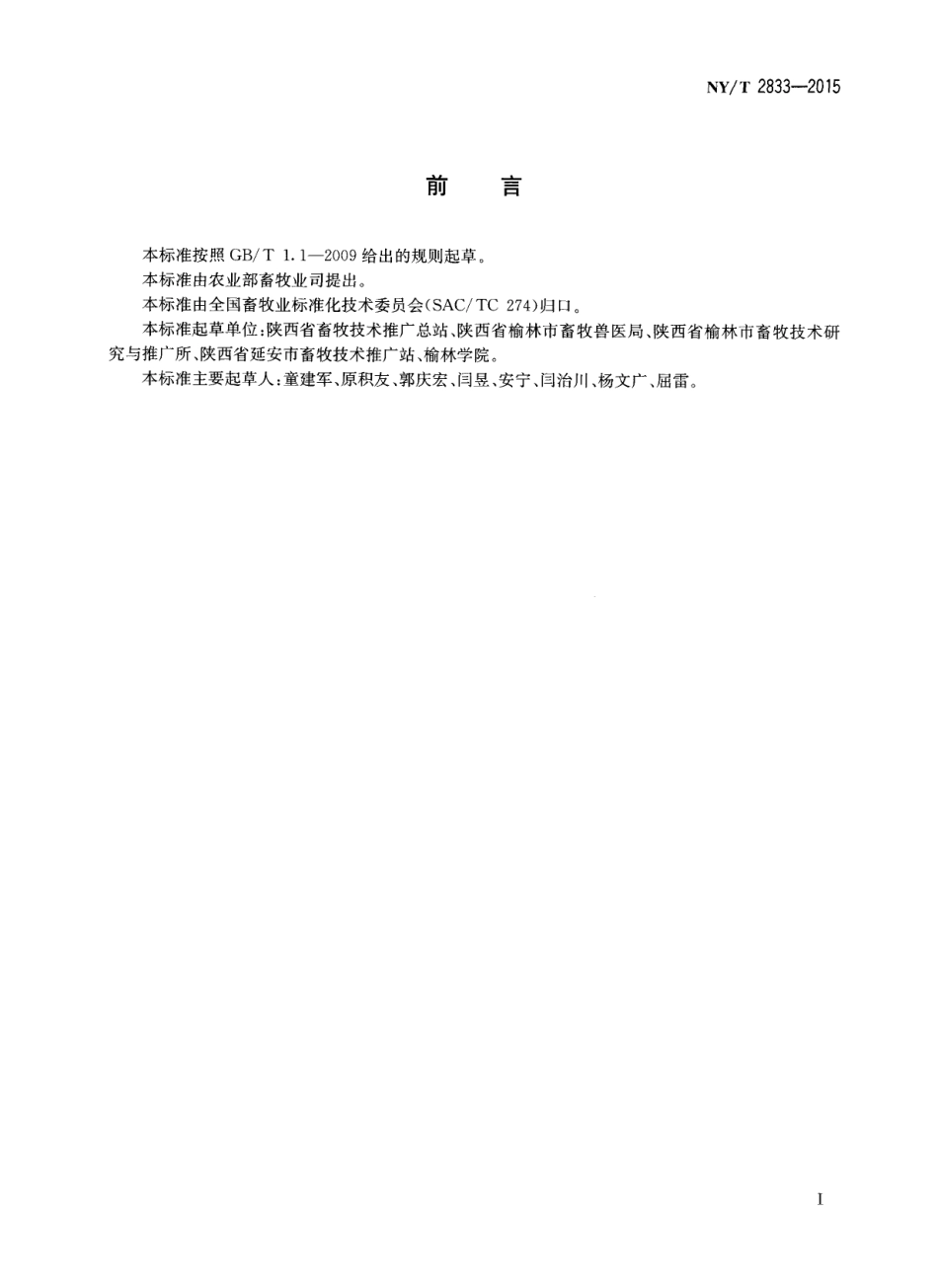 NYT 2833-2015 陕北白绒山羊.pdf_第2页