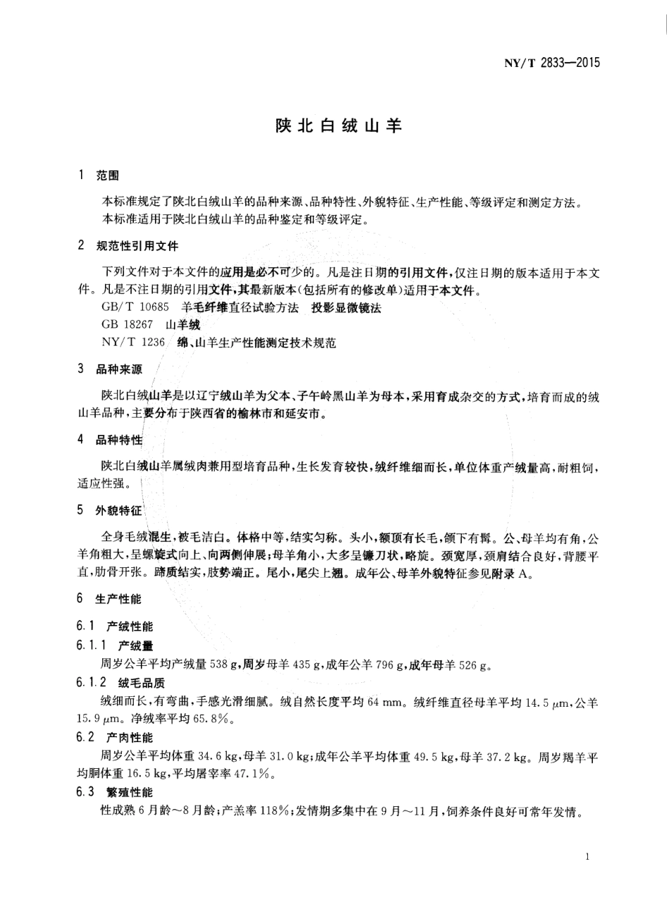 NYT 2833-2015 陕北白绒山羊.pdf_第3页