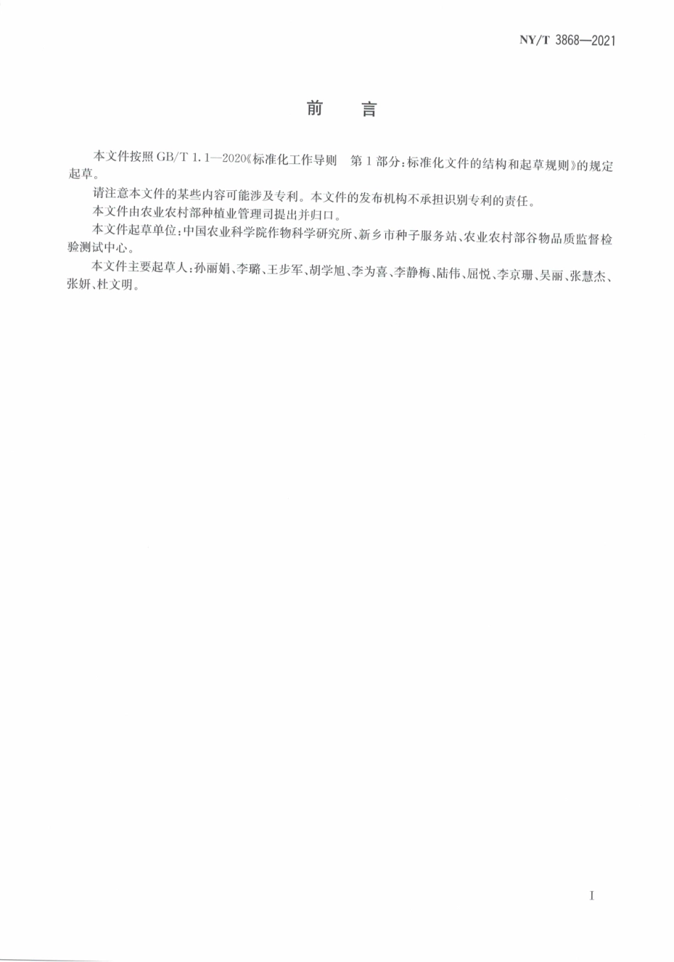 NYT 3868-2021 玉米及玉米淀粉糊化特性测定 快速粘度仪法.pdf_第3页