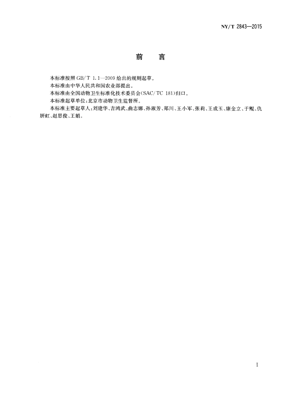 NYT 2843-2015 动物及动物产品运输兽医卫生规范.pdf_第2页