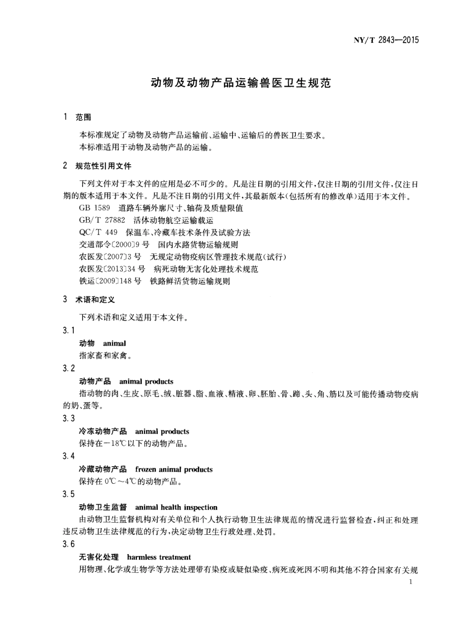 NYT 2843-2015 动物及动物产品运输兽医卫生规范.pdf_第3页