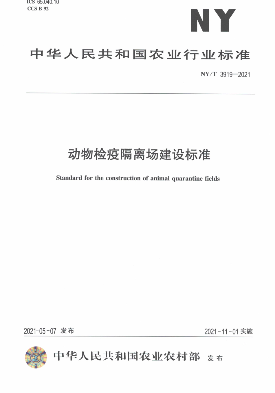 NYT 3919-2021 动物检疫隔离场建设标准.pdf_第1页
