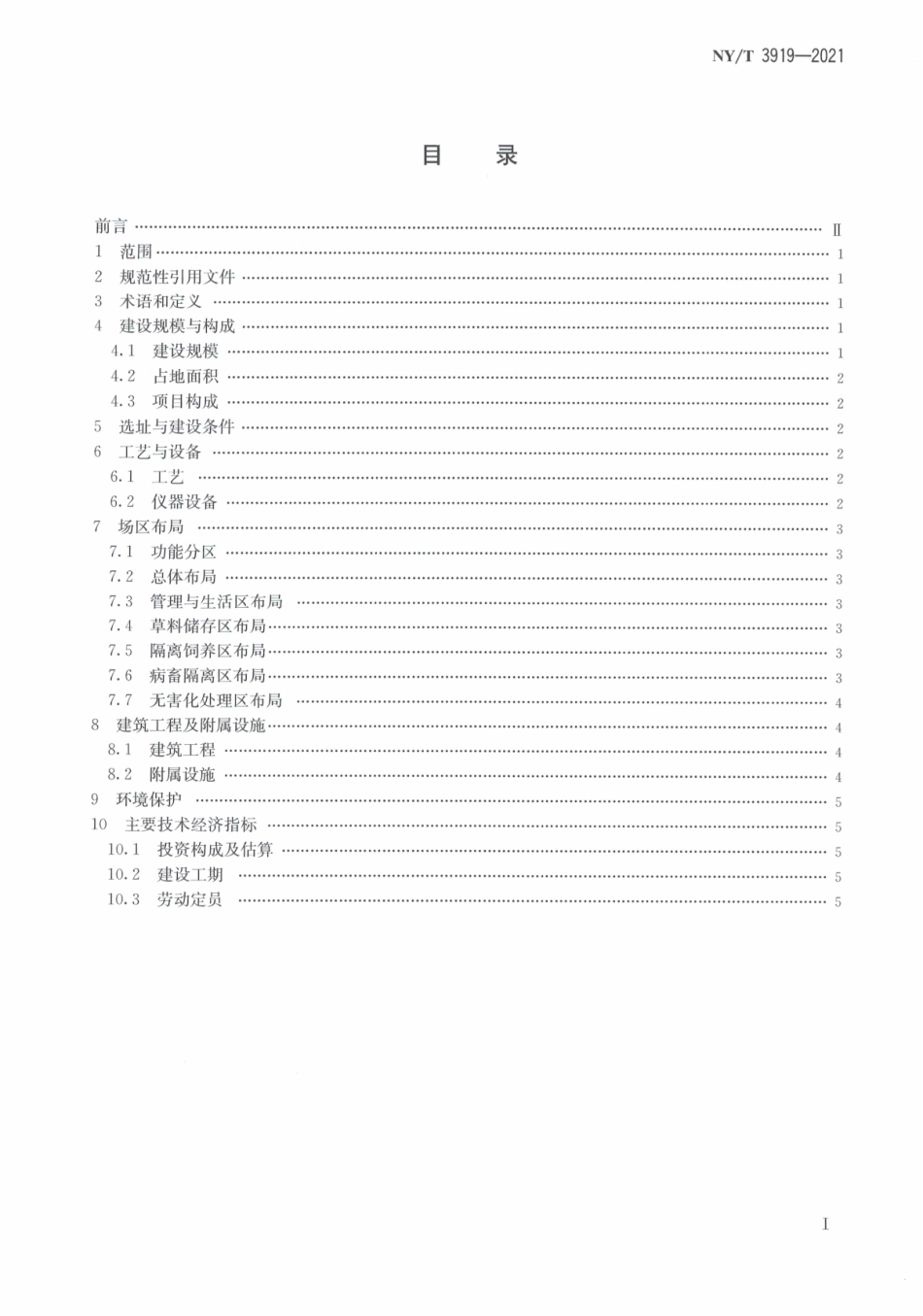 NYT 3919-2021 动物检疫隔离场建设标准.pdf_第3页