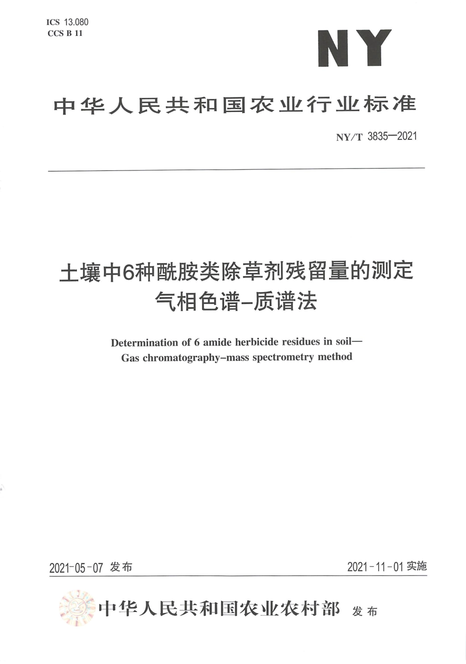 NYT 3835-2021 土壤中6种酰胺类除草剂残留量的测定 气相色谱一质谱法.pdf_第1页
