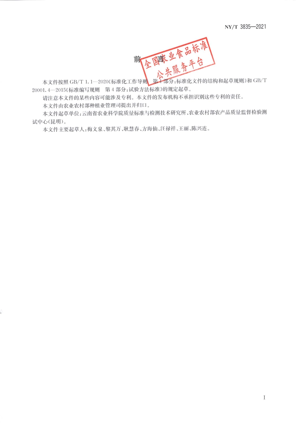 NYT 3835-2021 土壤中6种酰胺类除草剂残留量的测定 气相色谱一质谱法.pdf_第2页