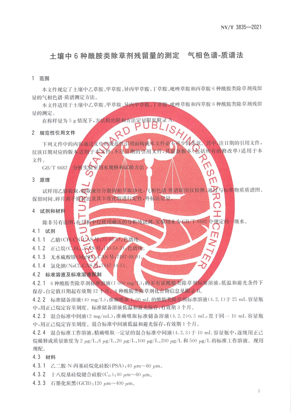 NYT 3835-2021 土壤中6种酰胺类除草剂残留量的测定 气相色谱一质谱法.pdf_第3页