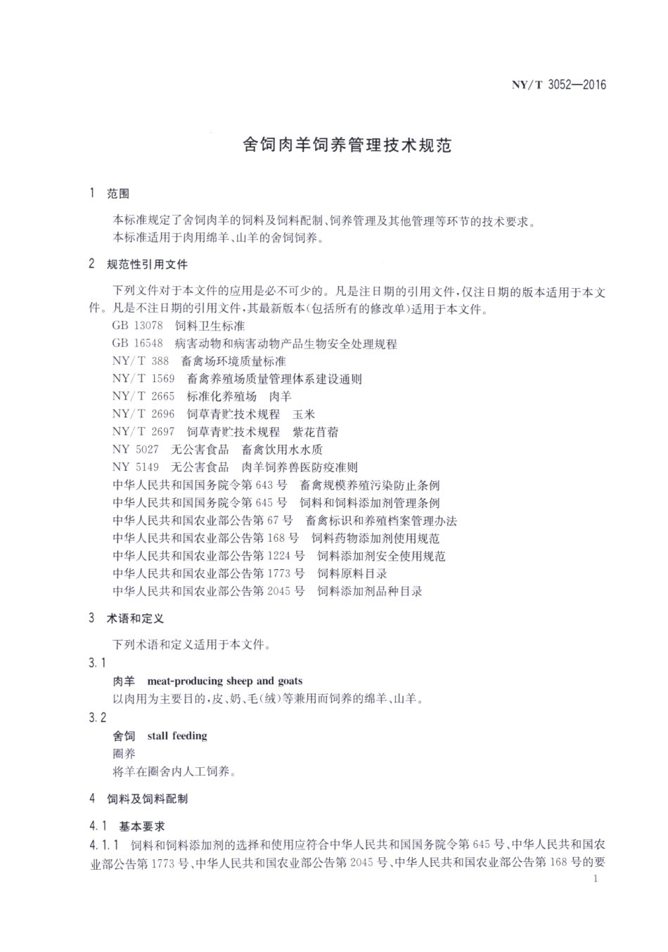 NYT 3052-2016 舍饲肉羊饲养管理技术规范.pdf_第3页