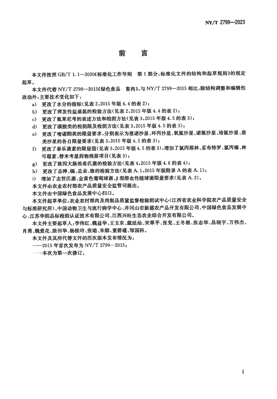 NYT 2799-2023 绿色食品 畜肉.pdf_第2页