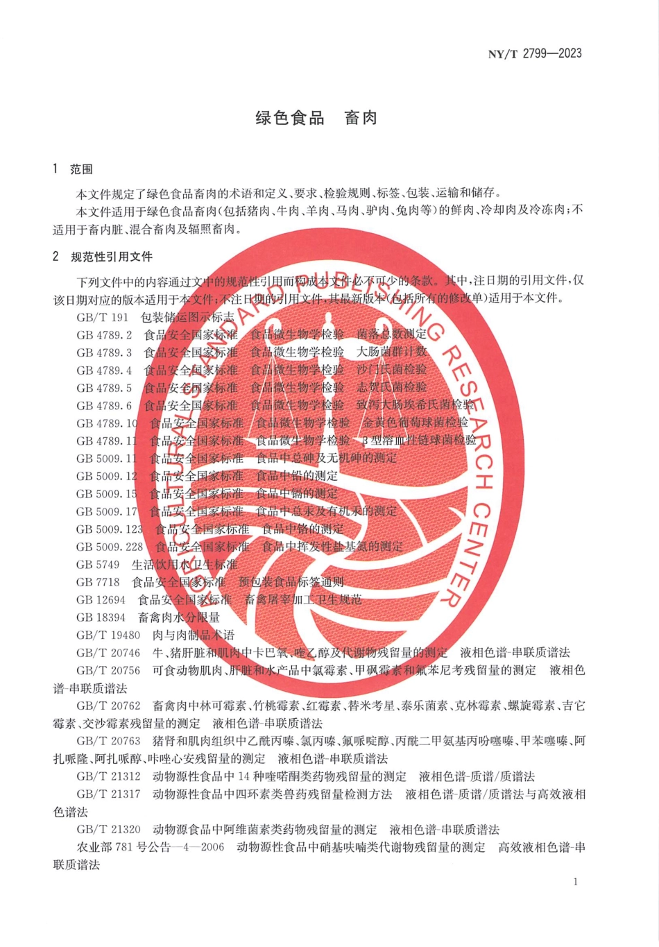 NYT 2799-2023 绿色食品 畜肉.pdf_第3页
