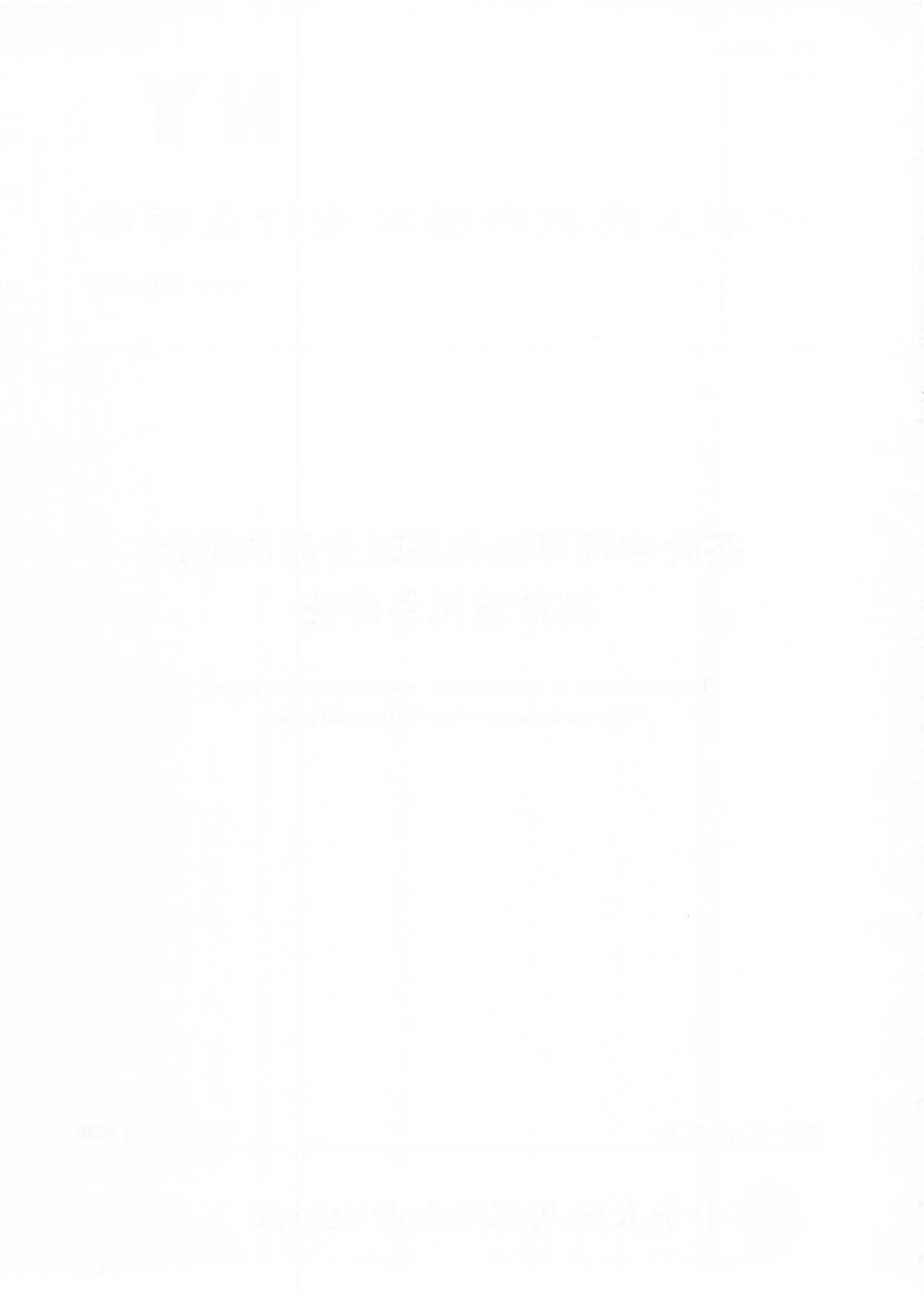 NYT 3631-2020 茶叶中可可碱和茶碱含量的测定 高效液相色谱法.pdf_第2页