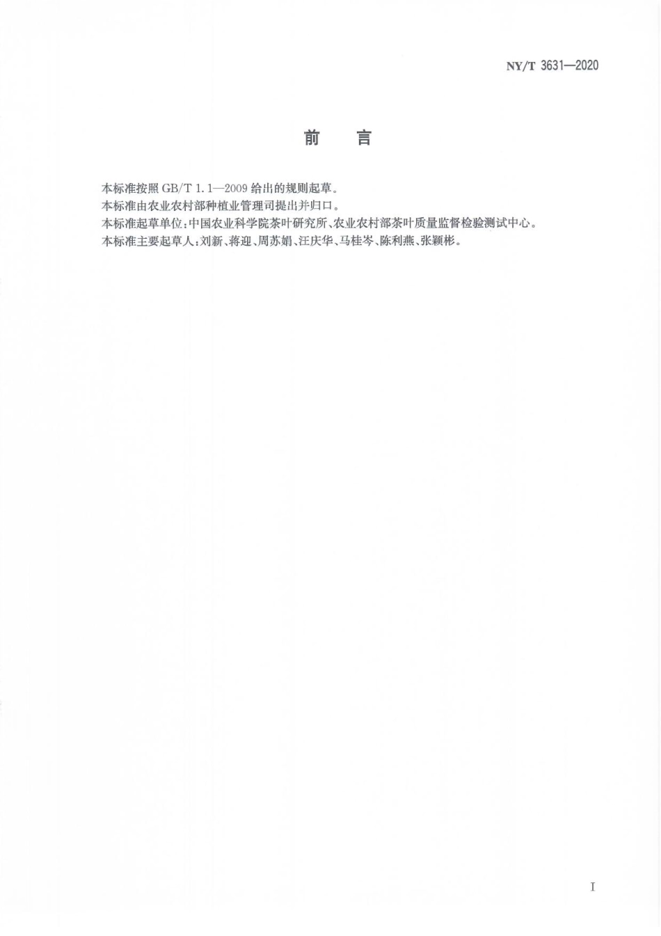 NYT 3631-2020 茶叶中可可碱和茶碱含量的测定 高效液相色谱法.pdf_第3页
