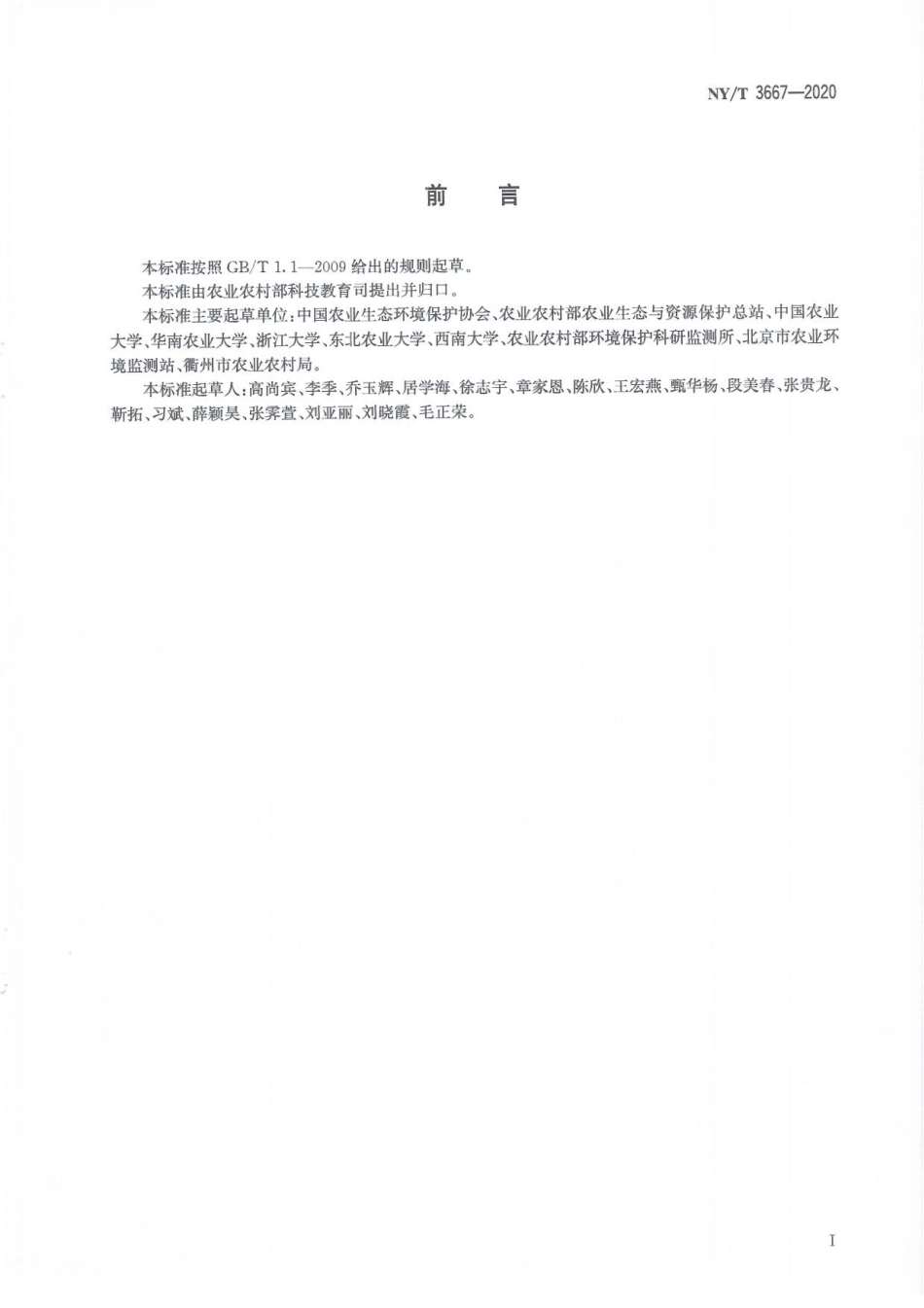 NYT 3667-2020 生态农场评价技术规范.pdf_第3页
