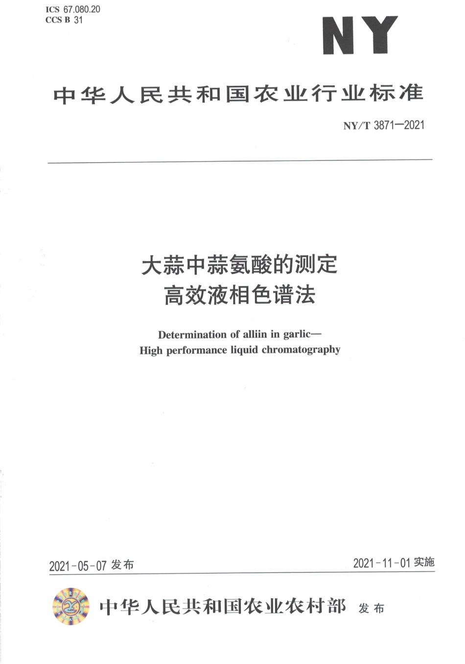 NYT 3871-2021 大蒜中蒜氨酸的测定 高效液相色谱法.pdf_第1页