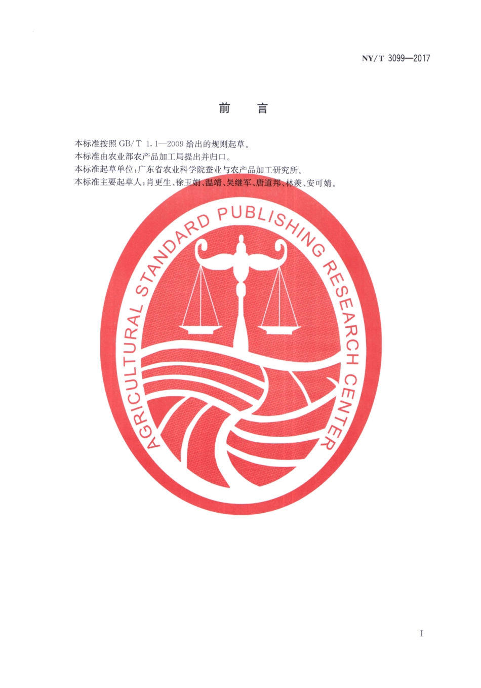 NYT 3099-2017 桂圆加工技术规范.pdf_第2页