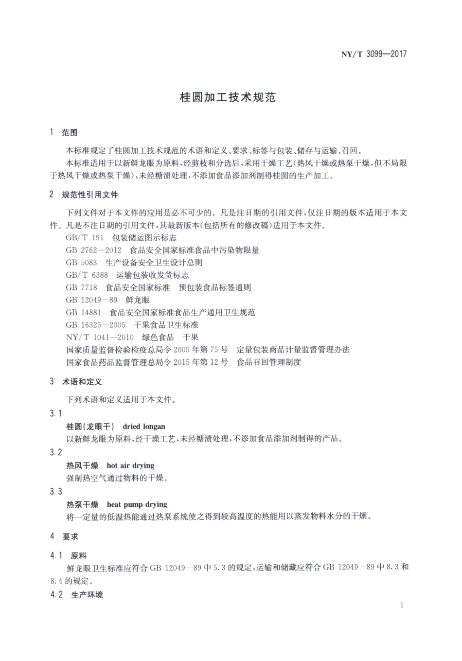 NYT 3099-2017 桂圆加工技术规范.pdf_第3页