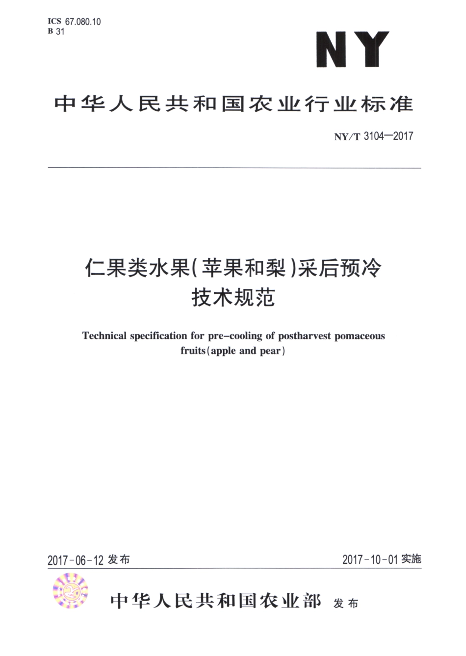 NYT 3104-2017 仁果类水果（苹果和梨）采后预冷技术规范.pdf_第1页